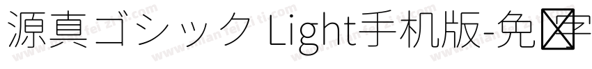 源真ゴシック Light手机版字体转换